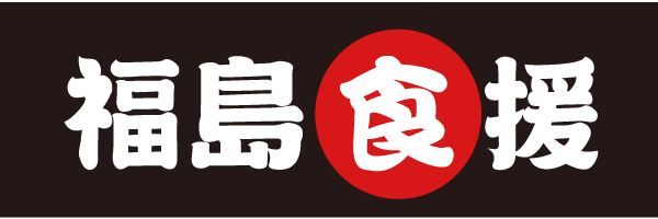 福島食援