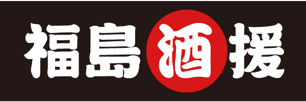 福島酒援