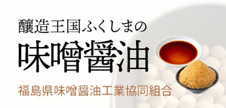 味噌醤油工業協同組合サイトへ