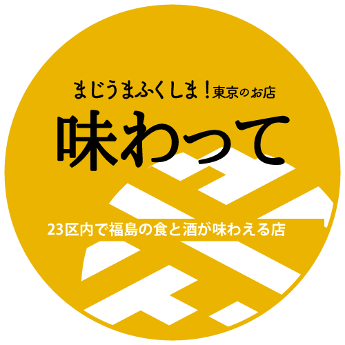 まじうまふくしま！東京のお店味わってサイトへ