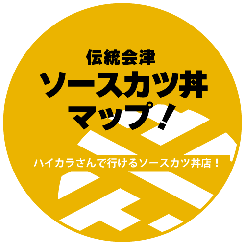 伝統会津ソースカツ丼の会サイトへ