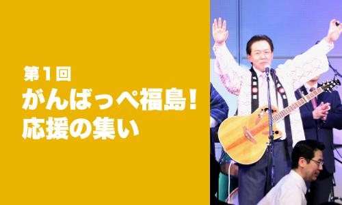 第１回がんばっぺ福島応援の集い