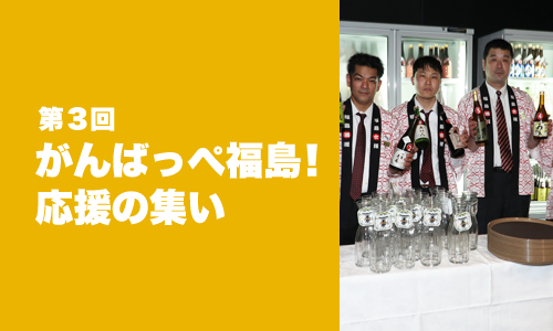 第3回がんばっぺ福島応援の集い