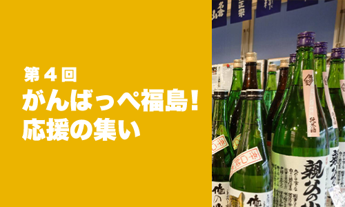第4回がんばっぺ福島応援の集い