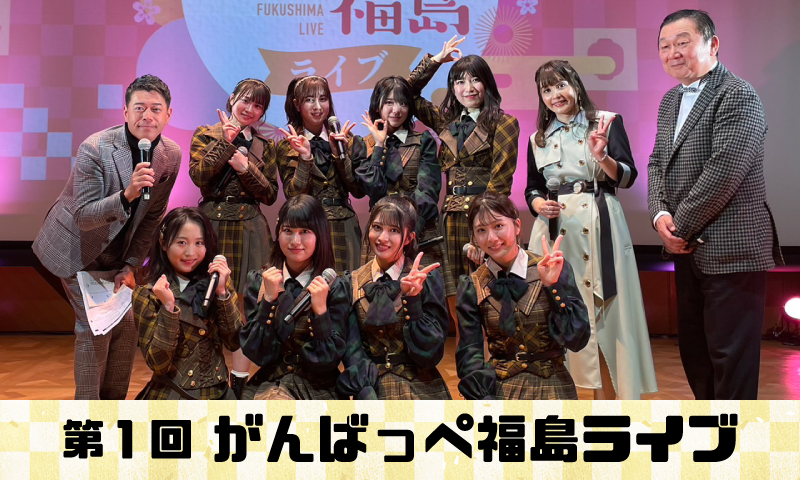 第１回がんばっぺ福島ライブ