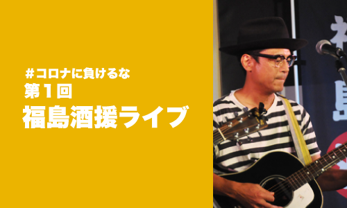 第１回福島酒援ライブ