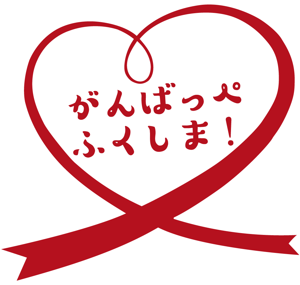 がんばっぺふくしま!